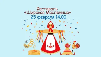 4-й фестиваль «Широкая Масленица»