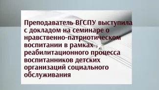 Преподаватель ВГСПУ выступила с докладом на Международном семинаре 