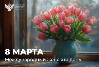 Поздравление с 8 марта