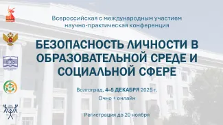 конференция «БЕЗОПАСНОСТЬ ЛИЧНОСТИ В ОБРАЗОВАТЕЛЬНОЙ СРЕДЕ И СОЦИАЛЬНОЙ СФЕРЕ»