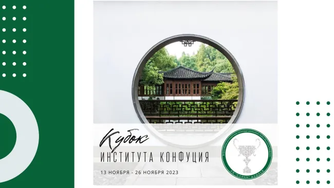 Кубок Института Конфуция 2023