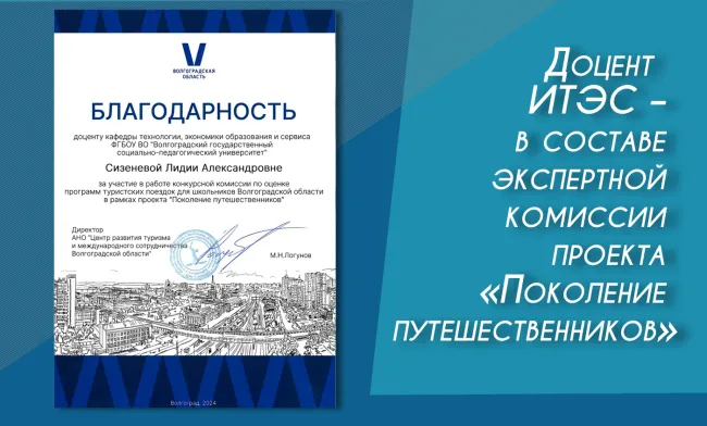 Преподаватель ИТЭС – в составе экспертной комиссии проекта «Поколение путешественников»