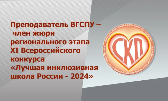 Преподаватель ВГСПУ — член жюри XI Всероссийского конкурса «Лучшая инклюзивная школа России - 2024»