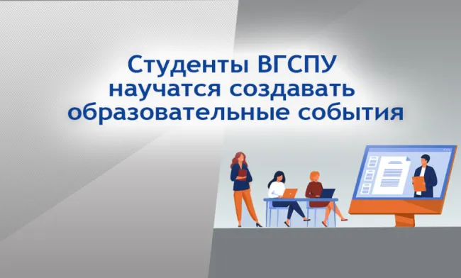 Студенты ВГСПУ научатся создавать образовательные события