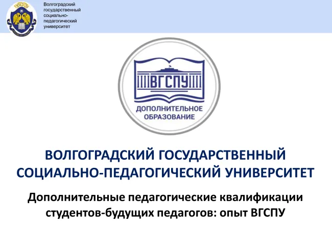 Команда ВГСПУ представила опыт формирования дополнительных квалификаций у студентов 