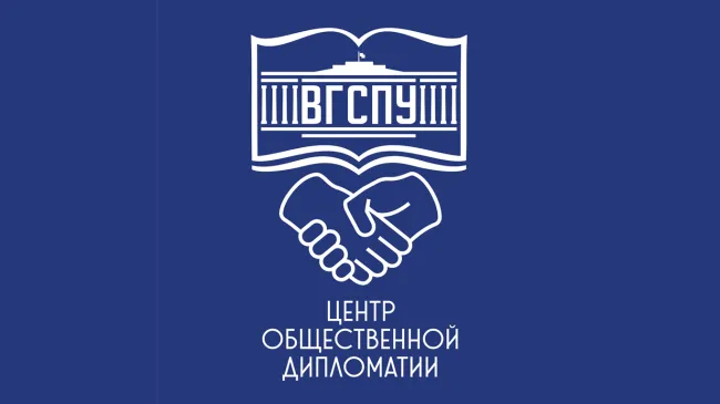 В Центре общественной дипломатии ВГСПУ подвели итоги работы за 2024 год