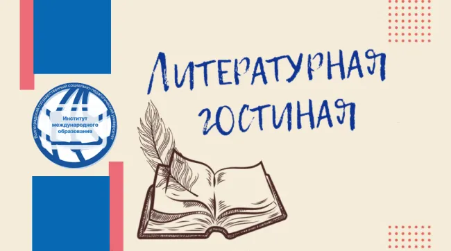 Институт международного образования ВГСПУ приглашает в «Литературную гостиную»