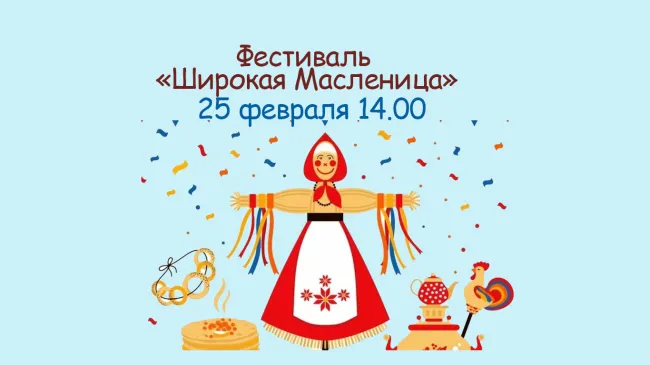 4-й фестиваль «Широкая Масленица»