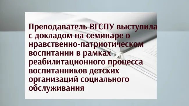 Преподаватель ВГСПУ выступила с докладом на Международном семинаре 