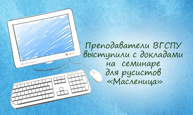 Преподаватели ВГСПУ выступили с докладами на практическом семинаре для русистов