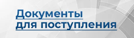 Документы, необходимые для поступления